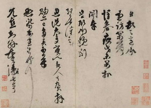 曾纡 过访帖